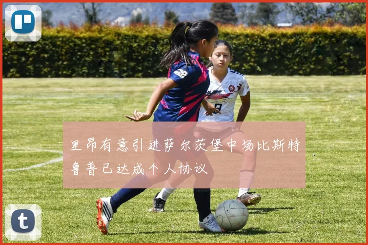 里昂有意引进萨尔茨堡中场比斯特鲁普已达成个人协议