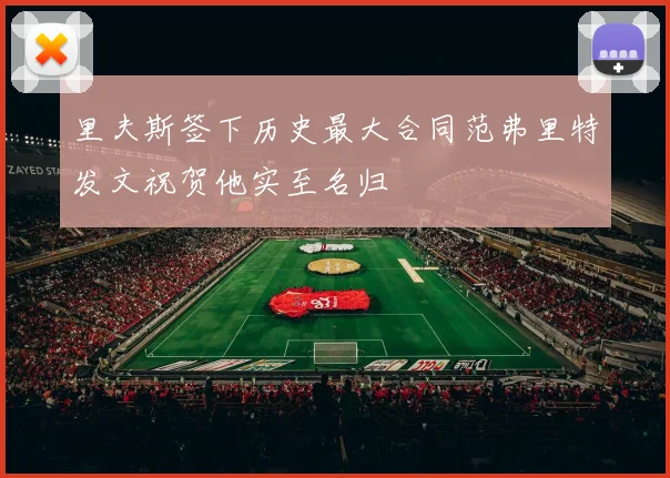 里夫斯签下历史最大合同范弗里特发文祝贺他实至名归
