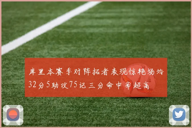 库里本赛季对阵拓者表现惊艳场均32分5助攻75记三分命中率超高