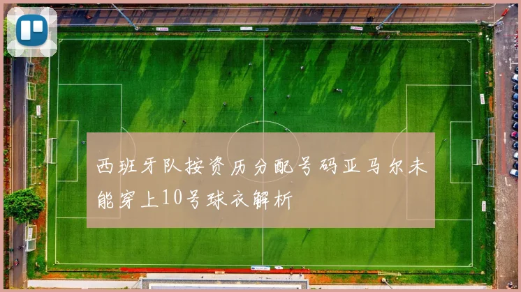 西班牙队按资历分配号码亚马尔未能穿上10号球衣解析