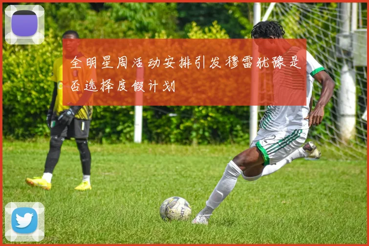 全明星周活动安排引发穆雷犹豫是否选择度假计划
