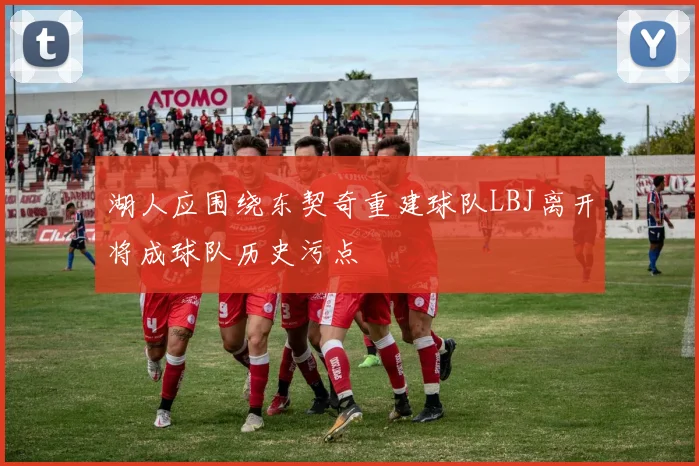湖人应围绕东契奇重建球队LBJ离开将成球队历史污点