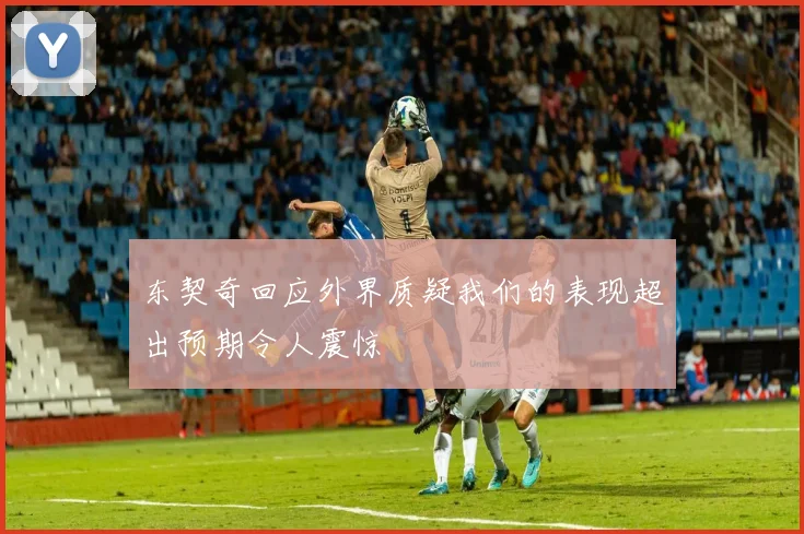 东契奇回应外界质疑我们的表现超出预期令人震惊