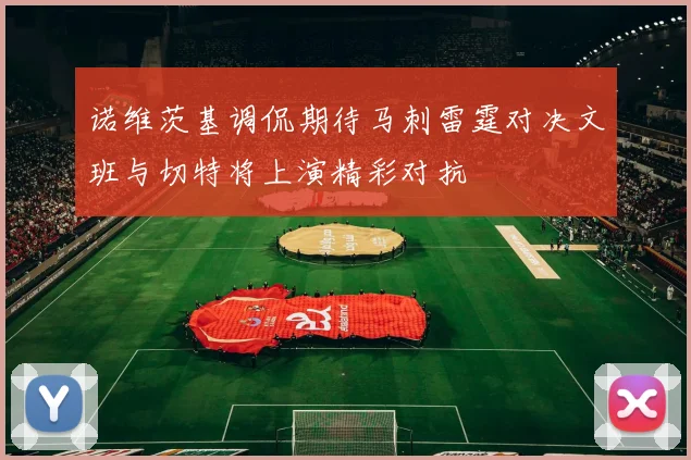 诺维茨基调侃期待马刺雷霆对决文班与切特将上演精彩对抗